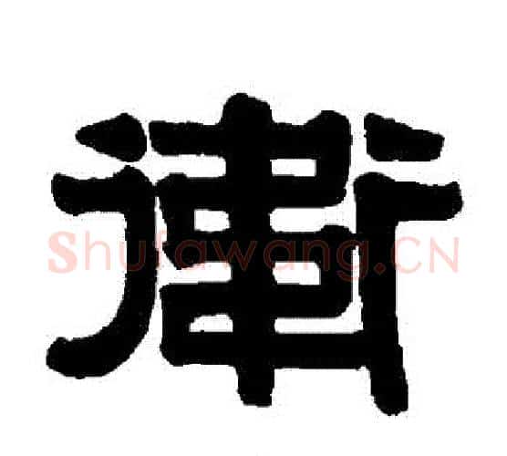 衛字伊秉绶毛笔隶书书法写法,摘自伊秉绶毛笔隶书书法作品