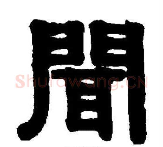 闻字伊秉绶毛笔隶书书法写法,摘自伊秉绶毛笔隶书书法作品