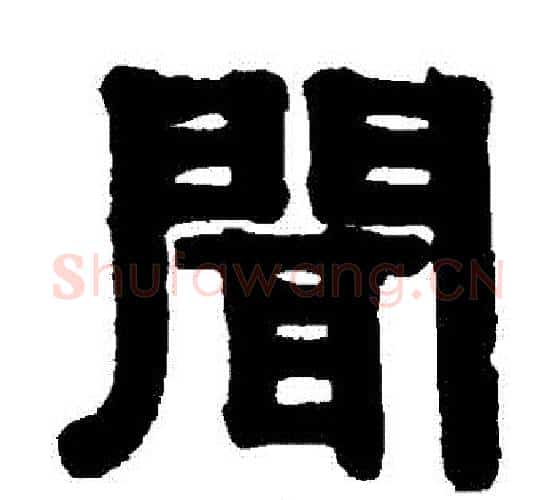 聞字伊秉绶毛笔隶书书法写法,摘自伊秉绶毛笔隶书书法作品