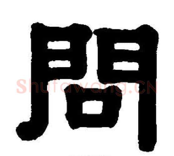 问字伊秉绶毛笔隶书书法写法,摘自伊秉绶毛笔隶书书法作品