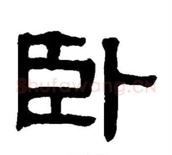 卧字伊秉绶毛笔隶书书法写法,摘自伊秉绶毛笔隶书书法作品