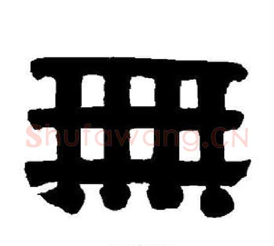 无字伊秉绶毛笔隶书书法写法,摘自伊秉绶毛笔隶书书法作品