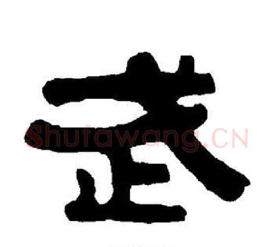 武字伊秉绶毛笔隶书书法写法,摘自伊秉绶毛笔隶书书法作品