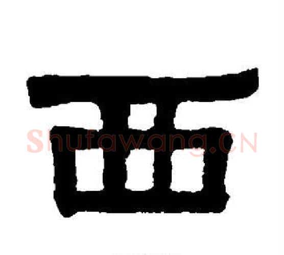 西字伊秉绶毛笔隶书书法写法,摘自伊秉绶毛笔隶书书法作品