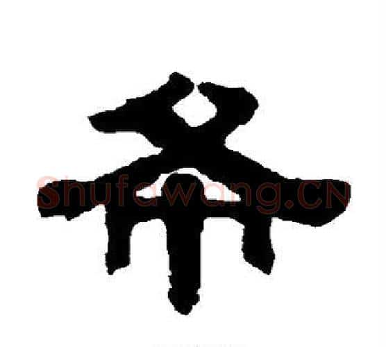 希字伊秉绶毛笔隶书书法写法,摘自伊秉绶毛笔隶书书法作品