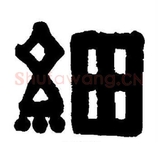 细字伊秉绶毛笔隶书书法写法,摘自伊秉绶毛笔隶书书法作品