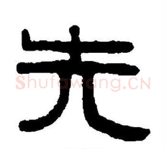 先字伊秉绶毛笔隶书书法写法,摘自伊秉绶毛笔隶书书法作品