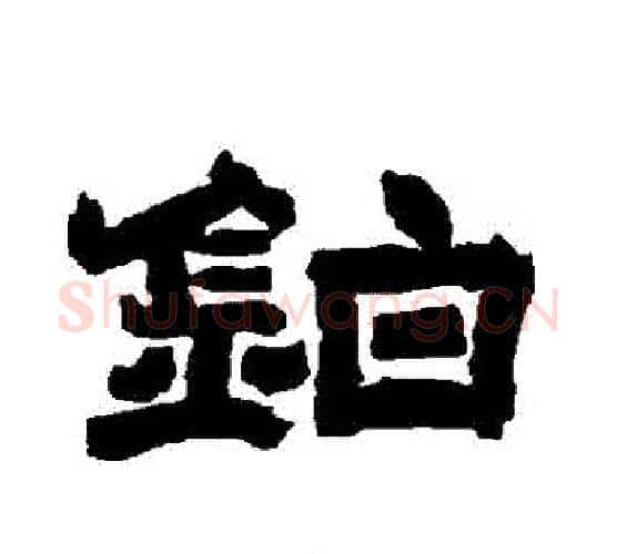 鉑字唐玄宗毛笔隶书书法写法,摘自唐玄宗毛笔隶书书法作品