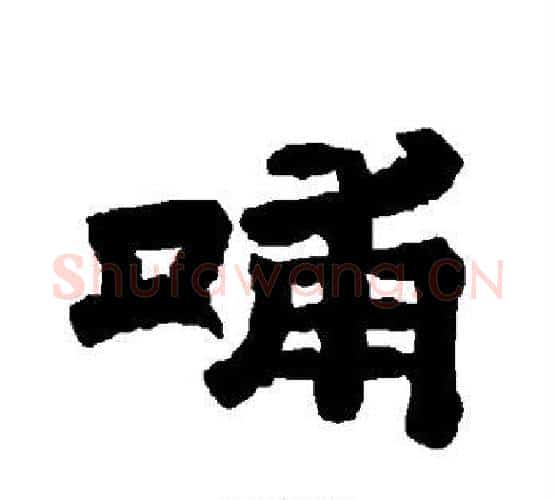哺字唐玄宗毛笔隶书书法写法,摘自唐玄宗毛笔隶书书法作品