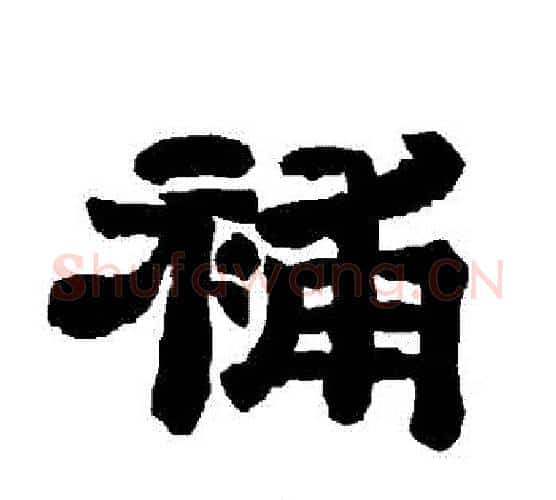 補字唐玄宗毛笔隶书书法写法,摘自唐玄宗毛笔隶书书法作品