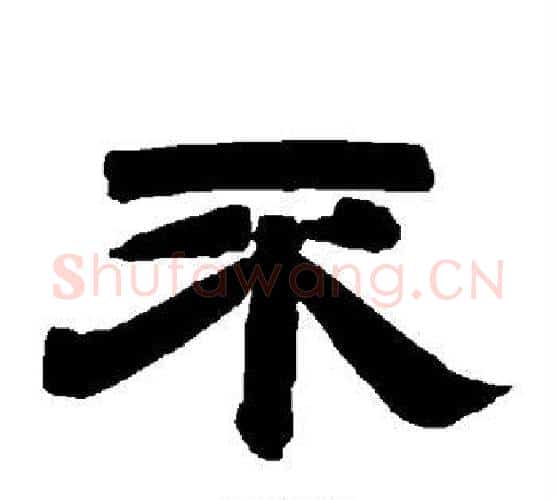 不字唐玄宗毛笔隶书书法写法,摘自唐玄宗毛笔隶书书法作品