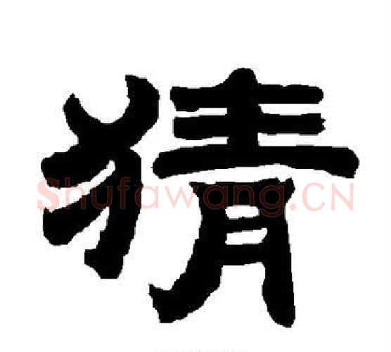 猜字唐玄宗毛笔隶书书法写法,摘自唐玄宗毛笔隶书书法作品