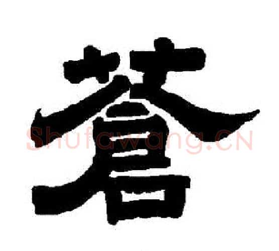 蒼字唐玄宗毛笔隶书书法写法,摘自唐玄宗毛笔隶书书法作品