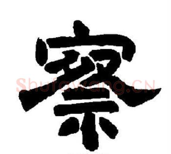 察字唐玄宗毛笔隶书书法写法,摘自唐玄宗毛笔隶书书法作品