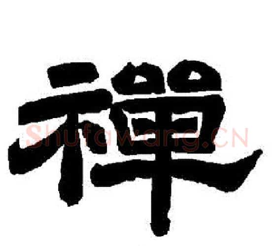 禪字唐玄宗毛笔隶书书法写法,摘自唐玄宗毛笔隶书书法作品