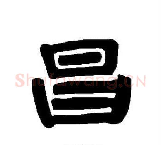 昌字唐玄宗毛笔隶书书法写法,摘自唐玄宗毛笔隶书书法作品