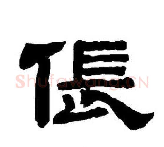 倀字唐玄宗毛笔隶书书法写法,摘自唐玄宗毛笔隶书书法作品