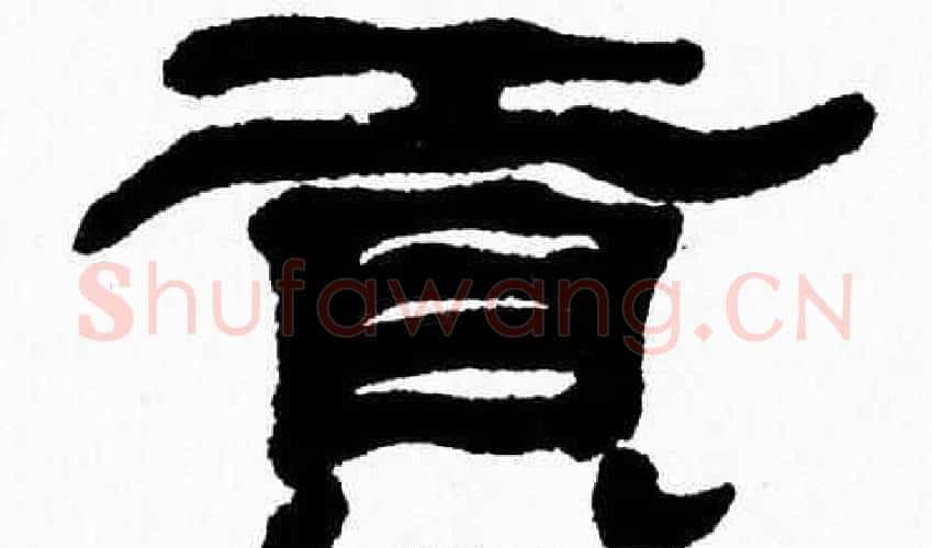 贡字张森毛笔隶书书法写法,摘自张森毛笔隶书书法作品