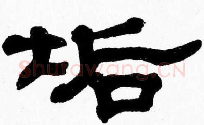 垢字张森毛笔隶书书法写法,摘自张森毛笔隶书书法作品