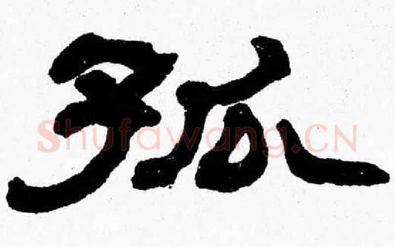 孤字张森毛笔隶书书法写法,摘自张森毛笔隶书书法作品