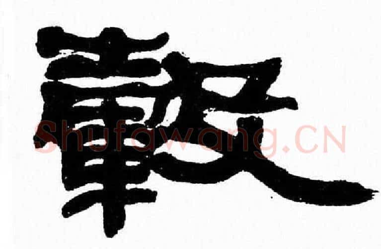 毂字张森毛笔隶书书法写法,摘自张森毛笔隶书书法作品