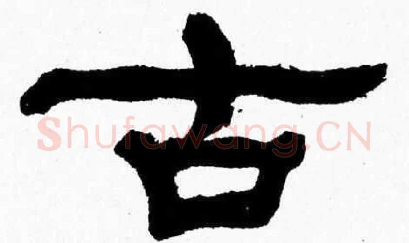 古字张森毛笔隶书书法写法,摘自张森毛笔隶书书法作品