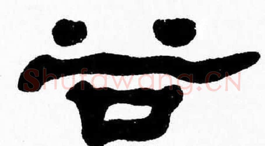 谷字张森毛笔隶书书法写法,摘自张森毛笔隶书书法作品