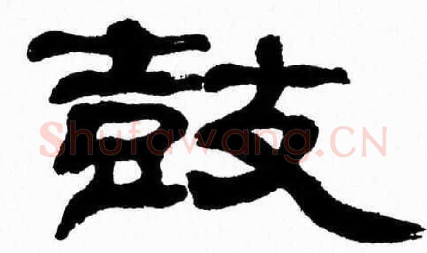 鼓字张森毛笔隶书书法写法,摘自张森毛笔隶书书法作品