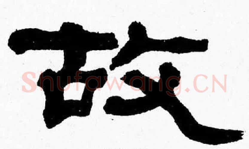 故字张森毛笔隶书书法写法,摘自张森毛笔隶书书法作品