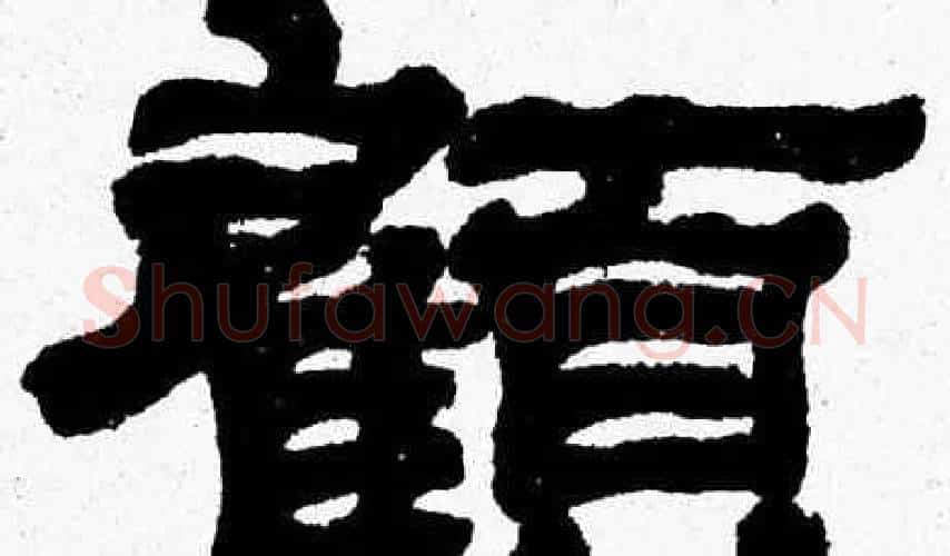 顧字张森毛笔隶书书法写法,摘自张森毛笔隶书书法作品
