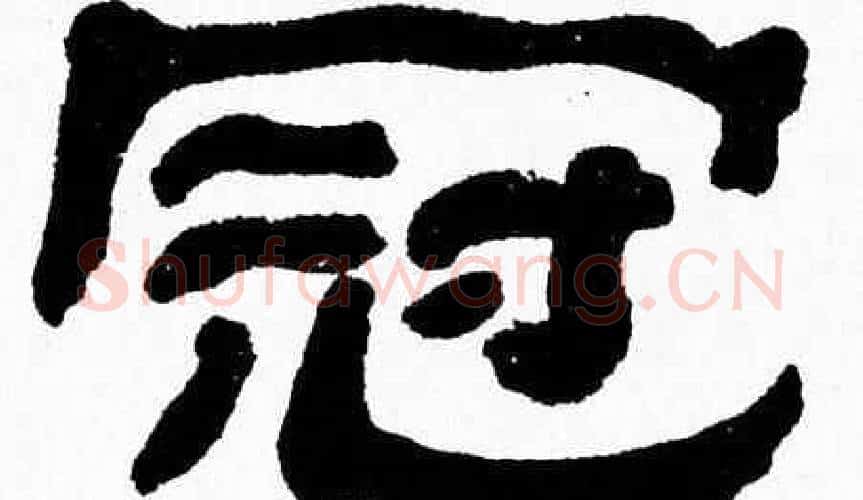 冠字张森毛笔隶书书法写法,摘自张森毛笔隶书书法作品