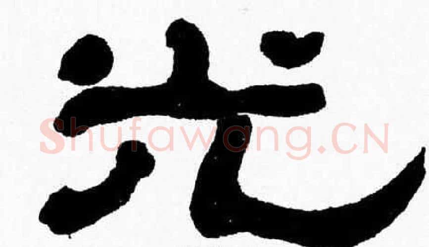 光字张森毛笔隶书书法写法,摘自张森毛笔隶书书法作品
