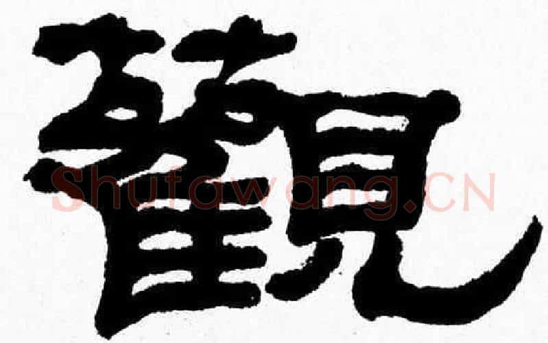 觀字张森毛笔隶书书法写法,摘自张森毛笔隶书书法作品