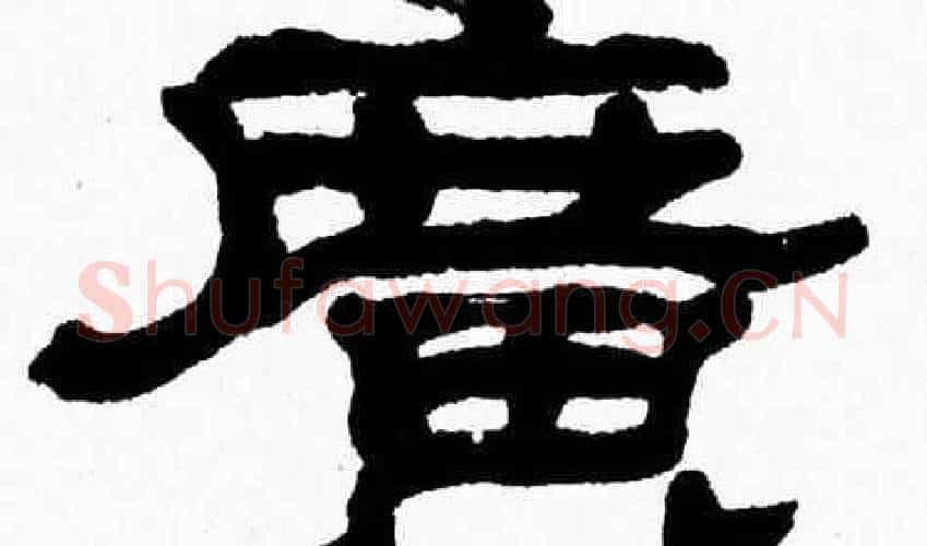 廣字张森毛笔隶书书法写法,摘自张森毛笔隶书书法作品