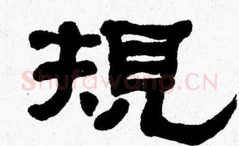 規字张森毛笔隶书书法写法,摘自张森毛笔隶书书法作品
