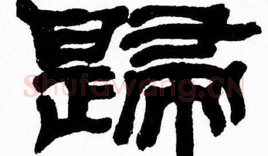歸字张森毛笔隶书书法写法,摘自张森毛笔隶书书法作品