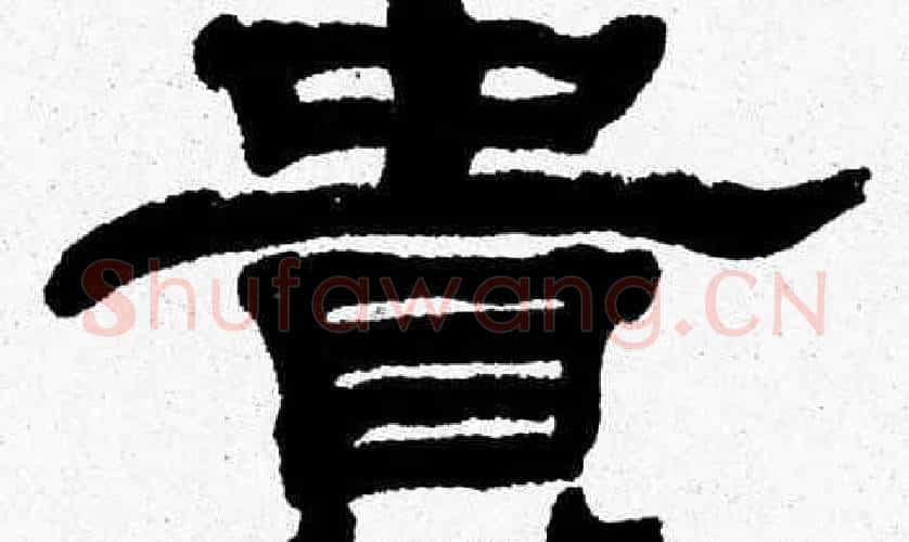 貴字张森毛笔隶书书法写法,摘自张森毛笔隶书书法作品