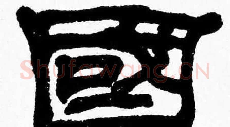 國字张森毛笔隶书书法写法,摘自张森毛笔隶书书法作品