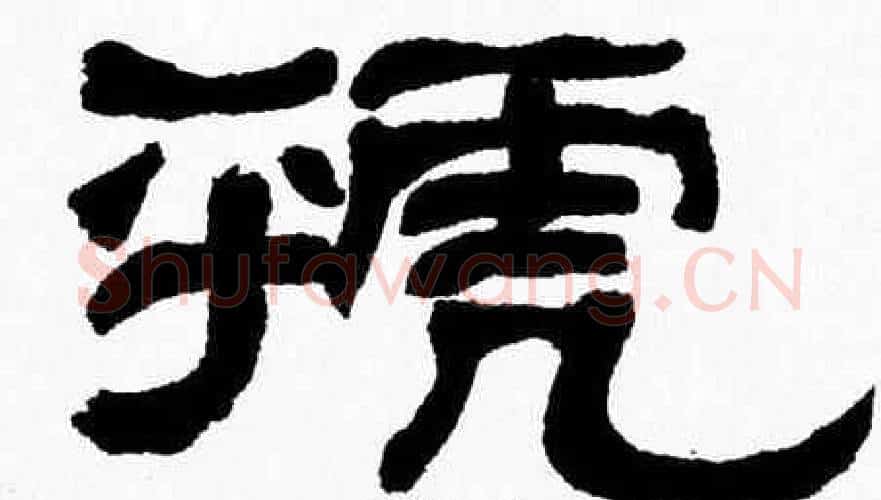 虢字张森毛笔隶书书法写法,摘自张森毛笔隶书书法作品