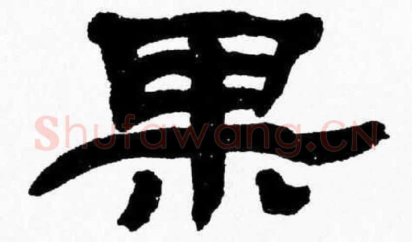 果字张森毛笔隶书书法写法,摘自张森毛笔隶书书法作品