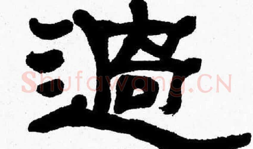 過字张森毛笔隶书书法写法,摘自张森毛笔隶书书法作品