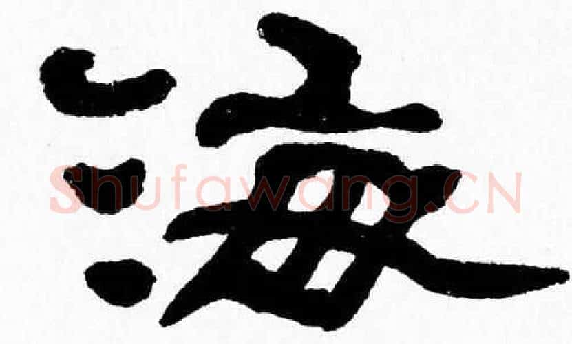 海字张森毛笔隶书书法写法,摘自张森毛笔隶书书法作品