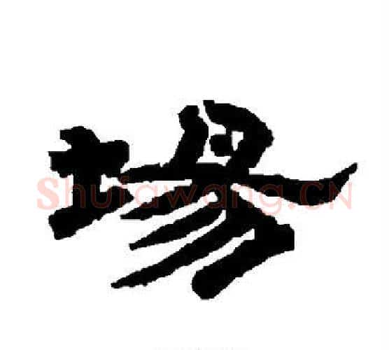 场字唐玄宗毛笔隶书书法写法,摘自唐玄宗毛笔隶书书法作品