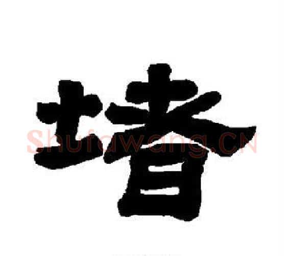 堵字唐玄宗毛笔隶书书法写法,摘自唐玄宗毛笔隶书书法作品
