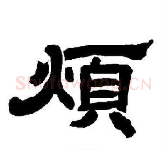 烦字唐玄宗毛笔隶书书法写法,摘自唐玄宗毛笔隶书书法作品