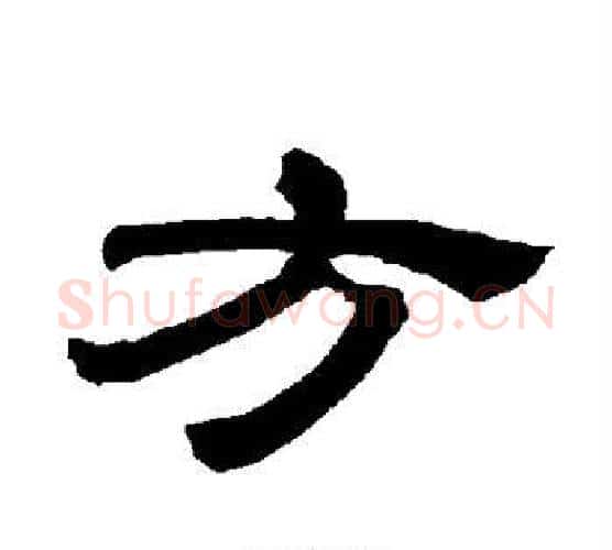 方字唐玄宗毛笔隶书书法写法,摘自唐玄宗毛笔隶书书法作品