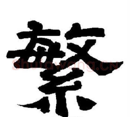 繁字唐玄宗毛笔隶书书法写法,摘自唐玄宗毛笔隶书书法作品
