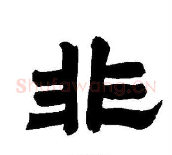 非字唐玄宗毛笔隶书书法写法,摘自唐玄宗毛笔隶书书法作品