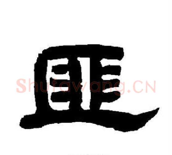 匪字唐玄宗毛笔隶书书法写法,摘自唐玄宗毛笔隶书书法作品