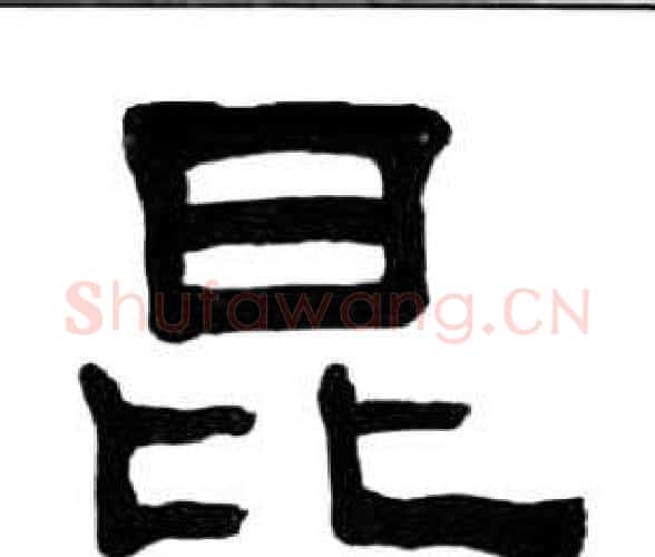 昆字王福庵毛笔隶书书法写法,摘自千字文